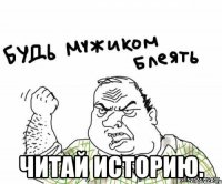 читай историю.