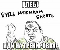 Глеб! Иди на тренировку!