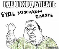 ГДЕ ОТХОД БЛЕАТЬ 