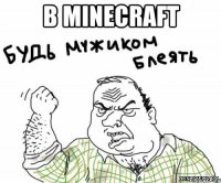 В MINECRAFT 