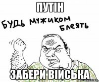 путін забери війська