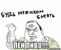  ПЕЙ ПИВО!!!