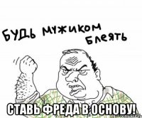  Ставь Фреда в основу!