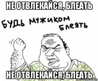 Не отвлекайся, блеать Не отвлекайся, блеать
