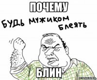 почему блин