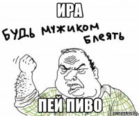 Ира пей пиво