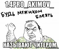 1.4PRO_Akimov_ Называют читером