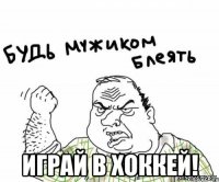  играй в хоккей!