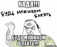надя!!! будь мужиком блеать!!!