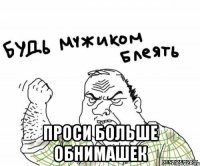  проси больше обнимашек