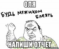 Оля Напиши отчет