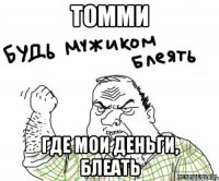 Томми Где мои деньги, Блеать