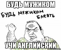 БУДЬ МУЖИКОМ УЧИ АНГЛИЙСКИЙ