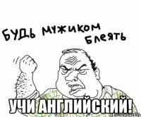  УЧИ АНГЛИЙСКИЙ!