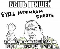 быть гришей это пиздить захара чтобы он потом в очкох ходил блеать