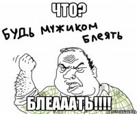 что? блеааать!!!!