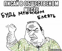 писай в общественом месте 