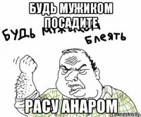 Будь мужиком посадите расу анаром