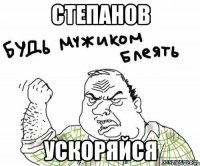 Степанов ускоряйся