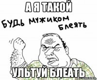 а я такой ультуй блеать