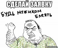 Сделай заявку 
