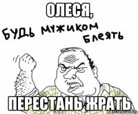 Олеся, перестань жрать