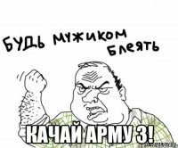  Качай арму 3!
