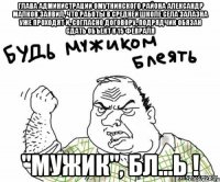 Глава администрации Омутнинского района Александр Малков заявил, что работы в средней школе села Залазна уже проходят и, согласно договору, подрядчик обязан сдать объект к 15 февраля "Мужик", бл...ь !