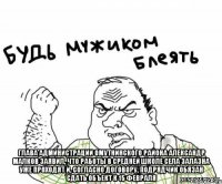  Глава администрации Омутнинского района Александр Малков заявил, что работы в средней школе села Залазна уже проходят и, согласно договору, подрядчик обязан сдать объект к 15 февраля