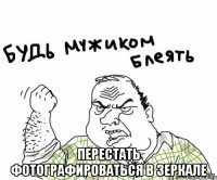  Перестать фотографироваться в зеркале
