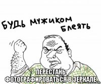  Перестань фотографироваться в зеркале