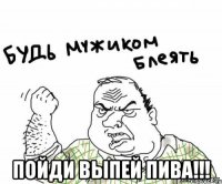  Пойди выпей пива!!!