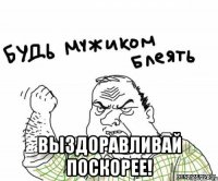  Выздоравливай поскорее!
