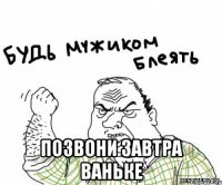  позвони завтра ваньке