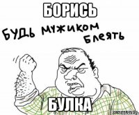 Борись Булка