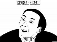 ну как знаю блять