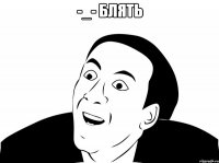 -_- блять 