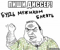 Пиши диссер! 