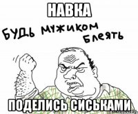 Навка Поделись сиськами