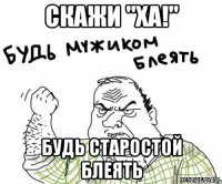 Скажи "ха!" Будь старостой блеять