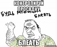 Контролируй просадку блеать