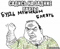 садись на задние парты 