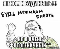 Я гном и буду ныть !!! Но я очень фотогеничный***