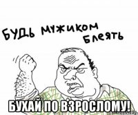  бухай по взрослому!