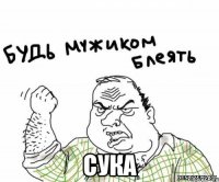  сука