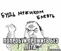  Попробуй прожить без лета