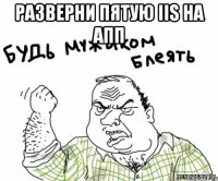 Разверни пятую IIS на АПП 