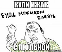 купи ижак с люлькой