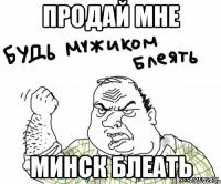 продай мне минск блеать