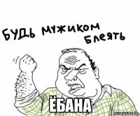  ёбана